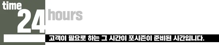 24hours 고객이 필요로 하는 그 시간이 포시즌이 준비된 시간입니다.