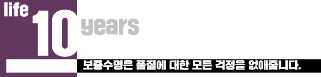 lifetime 10years - 보증수명은 품질에 대한 모든 걱정을 없애줍니다.
