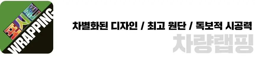 포시즌 차량랩핑 - 차별화된 디자인, 최고 원단, 독보적 시공력