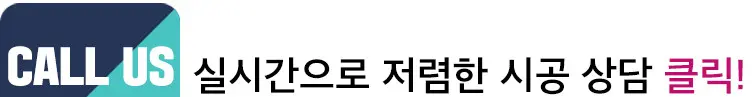 시공 상담 바로가기