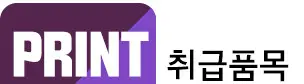 포시즌 - PRINT 최급품목