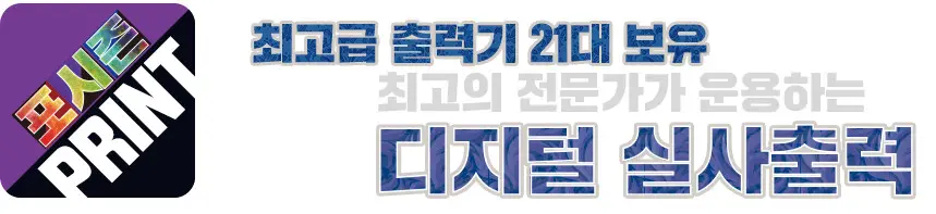 최고급 출력기, 최고의 전문가가 운용하는 디지털 실사출력