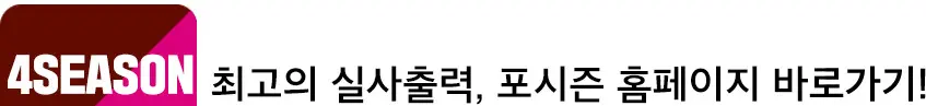 포시즌 홈페이지 바로가기